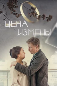 Цена измены 