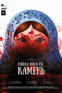 Нашла коса на камень 