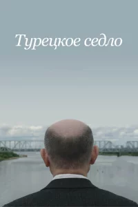 Турецкое седло 