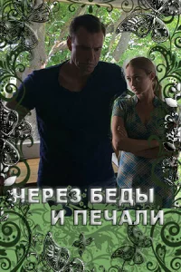 Через беды и печали 1 сезон