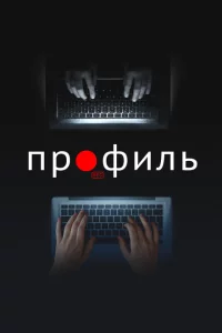 Профиль 