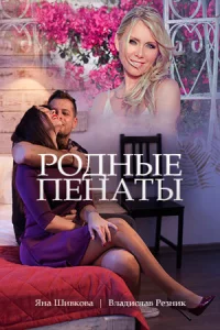 Родные пенаты 1 сезон