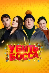 Убить босса 