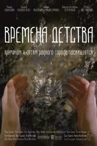 Времена детства 