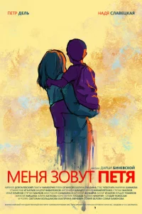 Меня зовут Петя 