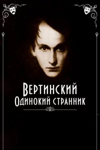 Вертинский. Одинокий странник 