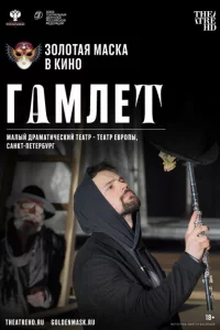 Гамлет 