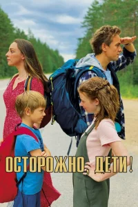 Осторожно, дети! 