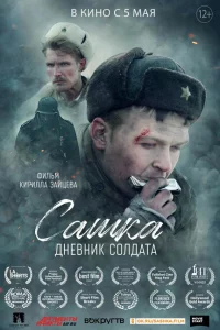 Сашка. Дневник солдата 