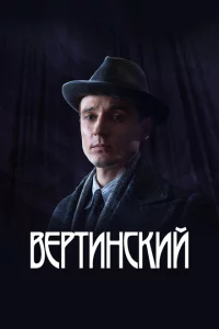 Вертинский 1 сезон