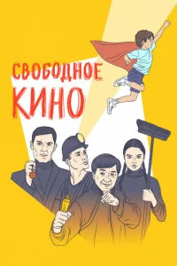 Свободное кино. Фестиваль короткометражных фильмов 