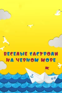 Веселые гастроли на Черном море 