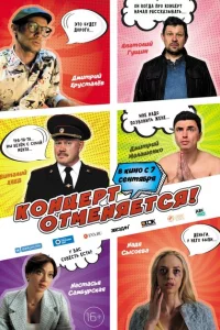 Концерт отменяется 