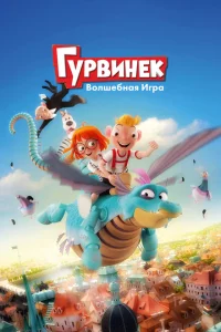 Гурвинек. Волшебная игра 